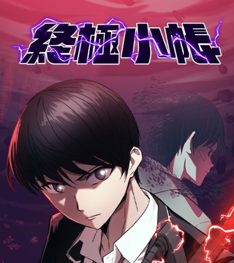 終極小帳封面