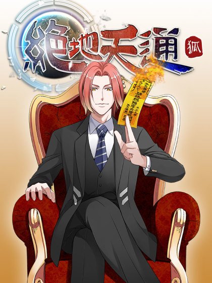 絕地天通·狐封面