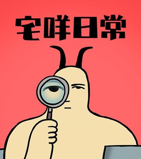 宅咩日常封面
