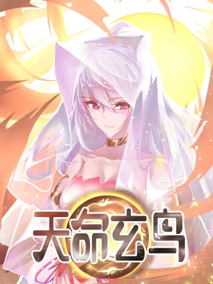 天命玄鳥封面