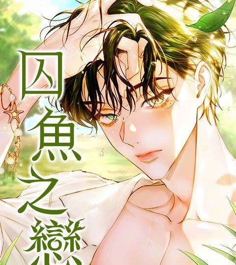 囚魚之戀封面