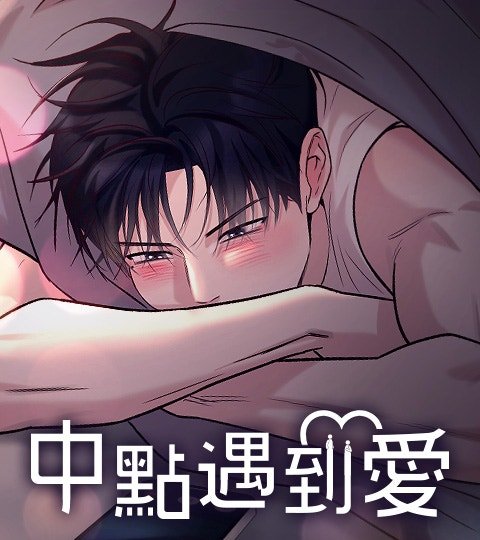 中點遇到愛封面