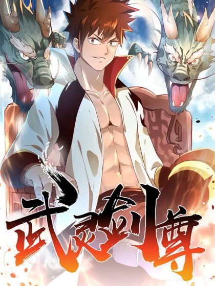 武靈劍尊封面