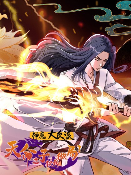 神魔大反派：天命之子被我做局了封面