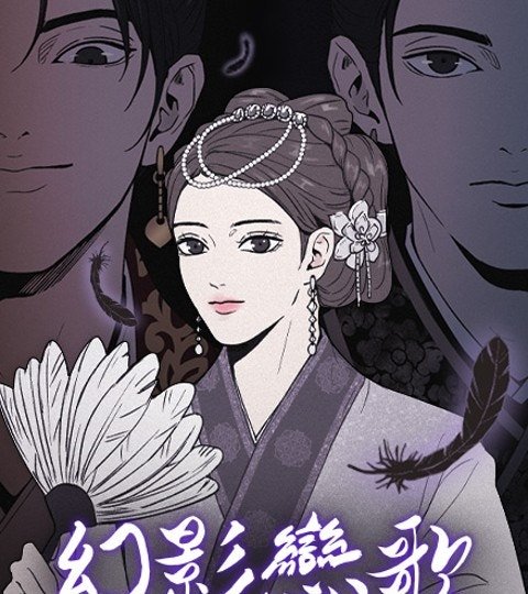 幻影戀歌封面